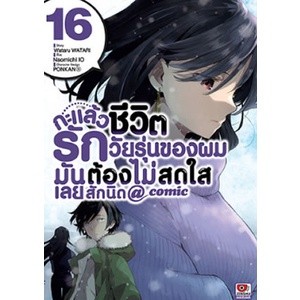 กะแล้วชีวิตรักวัยรุ่นของผมมันต้องไม่สดใสเลยสักนิ เล่ม 1 - 16 ( มังงะ ) ( เซนชู ) ( MANGA ) ( ZENSHU ) ( NOM )