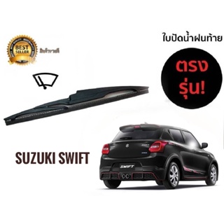 ใบปัดน้ำฝนหลังสำหรับ  toyota swift รหัส 2119 ขนาด 14 นิ้วยี่ห้อ  diamond*