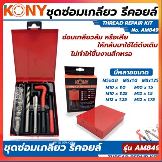 TT KONY ชุดซ่อมเกลียว รีคอยล์ มีหลายขนาด (เลือกได้ตอนกดสั่ง)Ss