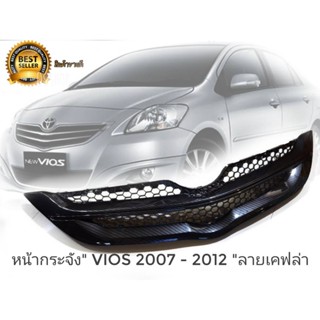 หน้ากระจังวีออส 2007 - 2012 ลายเคฟล่า กะจังแต่ง กระจังเดิม งานสั่งทำพิเศษ **จัดส่งเร้ว