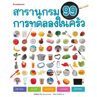 B2S หนังสือ สารานุกรม 99 การทดลองในครัว (ปกอ่อน)