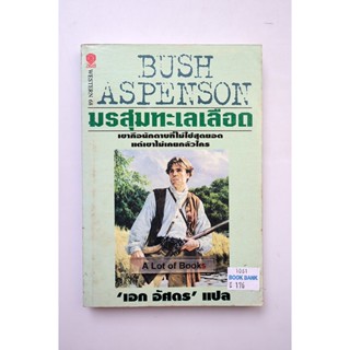 มรสุมทะเลเลือด / Bush Aspenson **มือสอง**