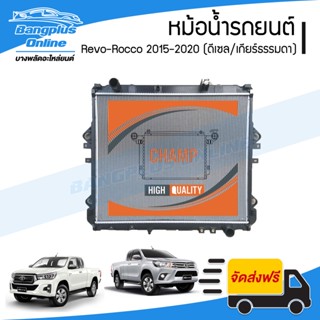 หม้อน้ำ Toyota Revo/Rocco (รีโว่) 2015/2016/2017/2018/2019/2020/2021/2022 (เครื่องดีเซล/เกียร์ธรรมดา)(หนา26มิล) - Ban...