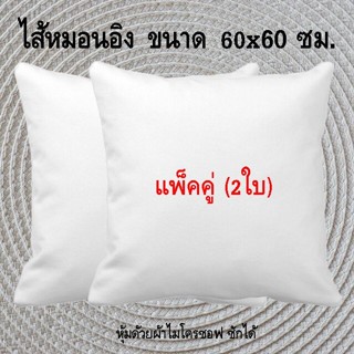 2 ใบ หมอนอิงใบใหญ่ ขนาด 60x60 ซม. บรรจุด้วยใยบอล นุ่ม ยืดหยุ่นสูง ลดปริมาณไรฝุ่น หมอนอิงโซฟา หมอนพิงหลัง หมอนโซฟา ซักได้