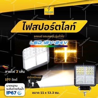 1ชิ้น ไฟLED 12V-24V ไฟสปอร์ตไลท์พร้อมไฟเลี้ยว 177วัตต์ ไฟกระพริบ (Ivbox)