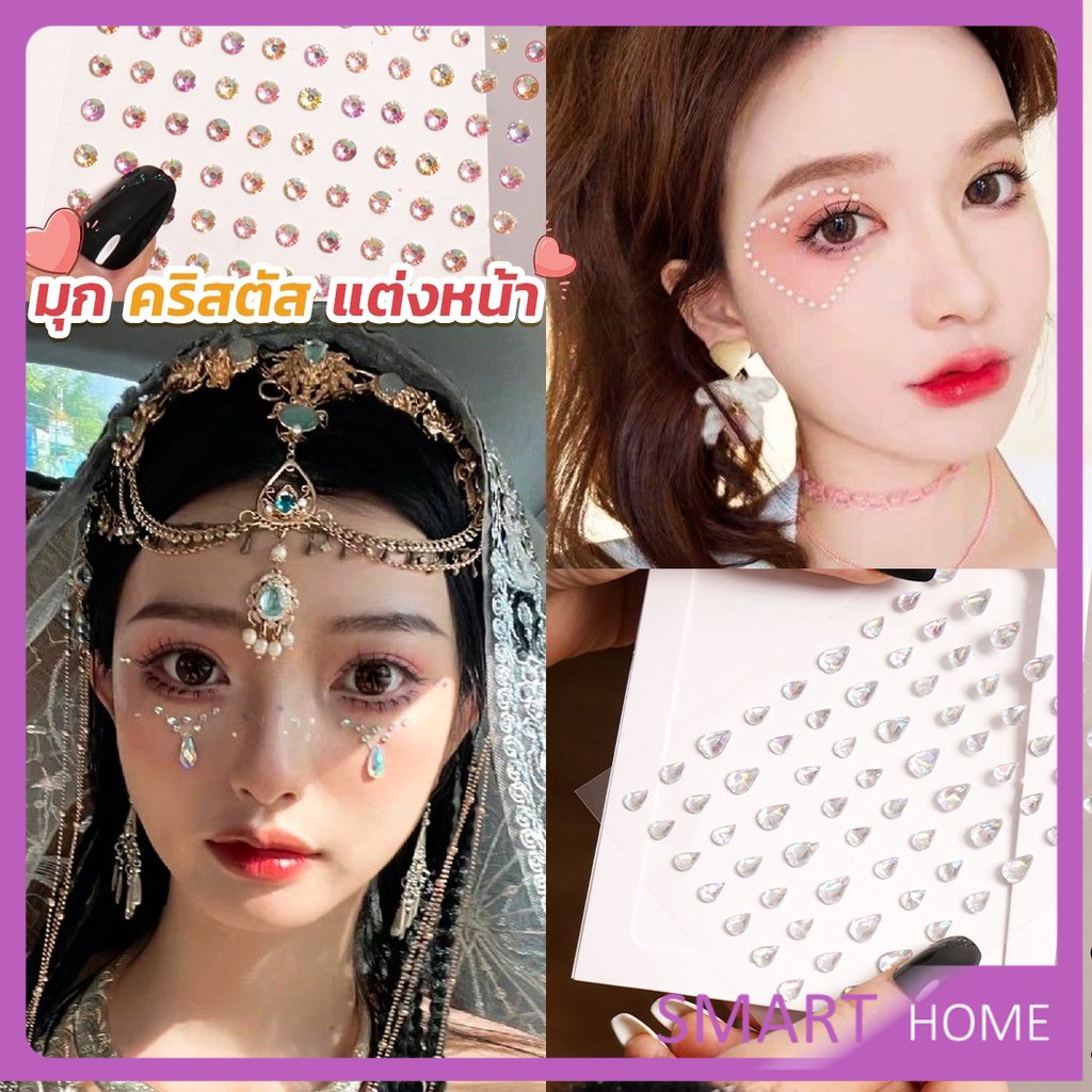 SMART คริสตัสติดตา แต่งหน้า เพชรแต่งหน้า ติดผม มีกาวในตัว สติ๊กเกอร์ติดหน้า Eye sticker