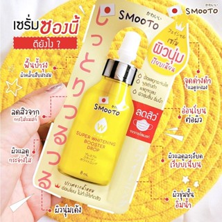 (1ซอง) Smooto Super Booster Drop สมูทโตะ ซุปเปอร์ บูสเตอร์ ดรอป เซรั่มสูตรเข้มข้น 8 กรัม