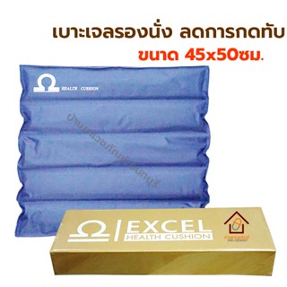 Health Cushion เบาะเจล ป้องกันแผลกดทับ เบาะรองนั่งเพื่อสุขภาพ เบาะเจลรองนั่ง ขนาด 45x50 ซม.