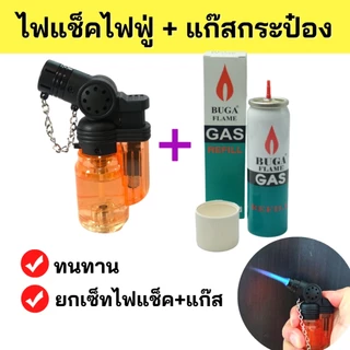 เซ็ทคู่หู(ไฟฟู่ 1 อัน+แก๊สกระป๋อง 1กป.) ของแท้ ทนทาน ไฟแรง🔥ล๊อคไฟค้างได้ หัวฟู่ เจอลมไม่ดับ เติมแก๊ส ปรับระดับได้ MY7844