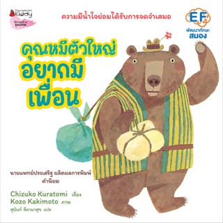 Bundanjai (หนังสือเด็ก) คุณหมีตัวใหญ่ อยากมีเพื่อน