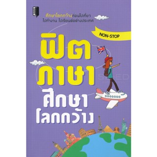 Bundanjai (หนังสือภาษา) ฟิตภาษาศึกษาโลกกว้าง