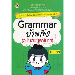 Bundanjai (หนังสือภาษา) Grammar บ้าพลัง (ฉบับสมบูรณ์มาก)