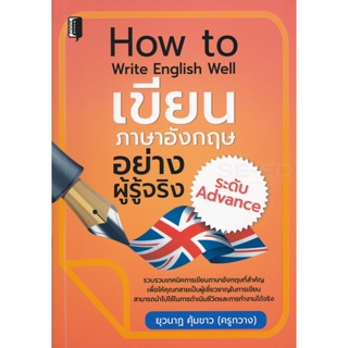 Bundanjai (หนังสือภาษา) How To Write English Well เขียนภาษาอังกฤษอย่างผู้รู้จริงระดับ Advance