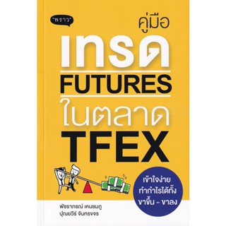 Bundanjai (หนังสือการบริหารและลงทุน) คู่มือเทรด Futures ในตลาด TFEX เข้าใจง่าย ทำกำไรได้ทั้งขาขึ้น - ขาลง