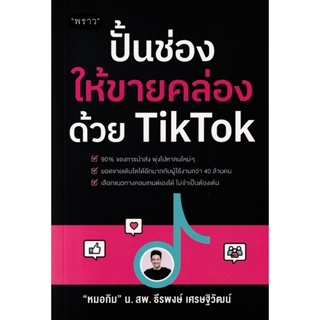 Bundanjai (หนังสือการบริหารและลงทุน) ปั้นช่องให้ขายคล่องด้วย TikTok