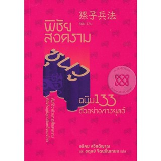 Bundanjai (หนังสือการบริหารและลงทุน) พิชัยสงครามซุนวู ฉบับ 133 ตัวอย่างการยุทธ์