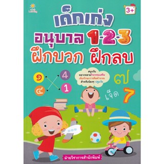 Bundanjai (หนังสือ) เด็กเก่งอนุบาล 1-2-3 ฝึกบวก ฝึกลบ