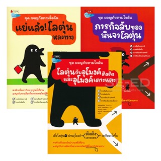 Bundanjai (หนังสือเด็ก) ชุด ผจญภัยตามใจฉัน (Book Set : 3 เล่ม)