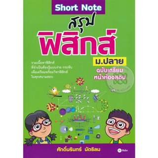 Bundanjai (หนังสือราคาพิเศษ) Short Note สรุปฟิสิกส์ ม.ปลาย ฉบับเตรียมหน้าห้องสอบ (สินค้าใหม่ สภาพ 80-90%)