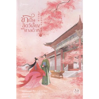 Bundanjai (หนังสือ) ข้าเป็นสัตว์เลี้ยงของศาลต้าหลี่ เล่ม 3