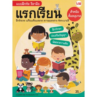 Bundanjai (หนังสือคู่มือเรียนสอบ) แบบฝึกหัด ลีลามือ แรกเรียน