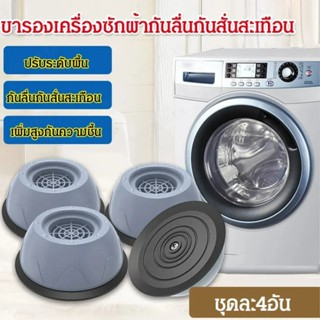  【สต็อกพร้อม】 ชุดรัดขาเครื่องซักผ้า ช่วยลดการสั่นสะเทือน