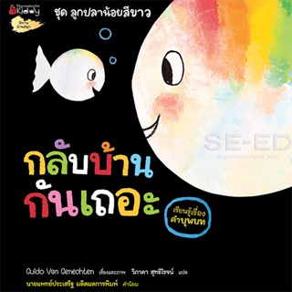 Bundanjai (หนังสือเด็ก) กลับบ้านกันเถอะ (เรียนรู้เรื่องคำบุพบท) : ชุด ลูกปลาน้อยสีขาว