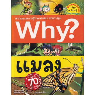 Bundanjai (หนังสือเด็ก) Why? แมลง (ฉบับการ์ตูน)