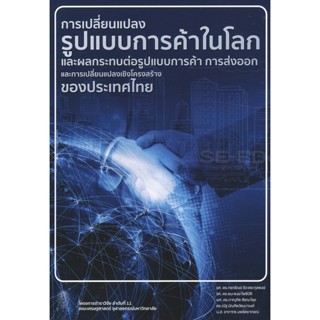 Bundanjai (หนังสือคู่มือเรียนสอบ) การเปลี่ยนแปลงรูปแบบการค้าในโลก และผลกระทบต่อรูปแบบการค้า การส่งออก