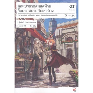 Bundanjai (หนังสือวรรณกรรม) นักแปรธาตุคนสุดท้ายก็อยากสบายกับเขาบ้าง เล่ม 1