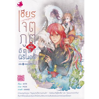 Bundanjai (หนังสือวรรณกรรม) เชียร เจตภูตแห่งอัตตานิรันดร์ เล่ม 1 : เจตภูติไร้ร่าง