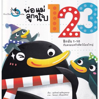 Bundanjai (หนังสือเด็ก) พ่อ แม่ ลูก นับ 123