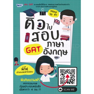 Bundanjai (หนังสือ) ติวไปสอบ GAT ภาษาอังกฤษ