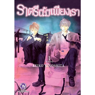 Bundanjai (หนังสือ) การ์ตูน ราตรีนี้มีเพียงเรา เล่ม 1