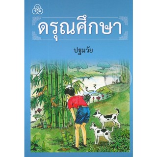 Bundanjai (หนังสือคู่มือเรียนสอบ) ดรุณศึกษา ปฐมวัย