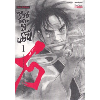 Bundanjai (หนังสือ) การ์ตูน ฤทธิ์ดาบไร้ปรานี เล่ม 1