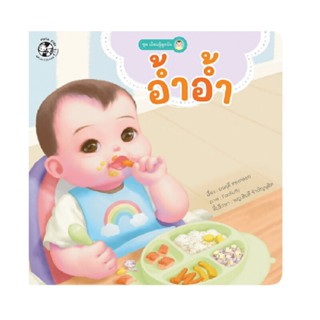 B2S หนังสือ อ้ำอ้ำ : ชุด เรียนรู้ลูกรัก