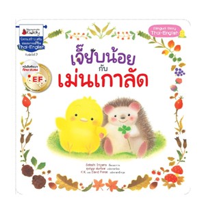 B2S หนังสือ เจี๊ยบน้อยกับเม่นเกาลัด EF