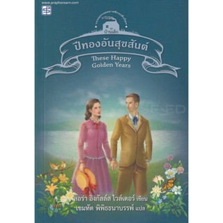 Bundanjai (หนังสือวรรณกรรม) ปีทองอันสุขสันต์