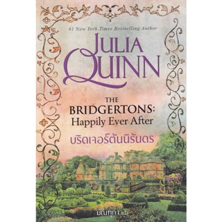 Bundanjai (หนังสือวรรณกรรม) บริดเจอร์ตันนิรันดร : The Bridgertons: Happily Ever After (ชุด บริดเจอร์ตัน เล่ม 9)