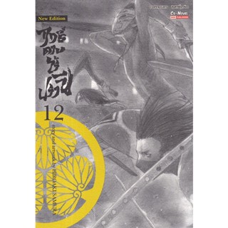 Bundanjai (หนังสือ) การ์ตูน ฤทธิ์ดาบไร้ปรานี เล่ม 12