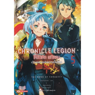 Bundanjai (หนังสือวรรณกรรม) โครนิเคิล เรกิออน : Chronicle Legion เล่ม 5