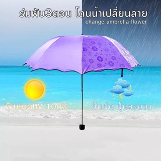 ร่ม เปลี่ยนลาย ร่มกันฝน โดนน้ำเปลี่ยนลายดอกไม้ ร่มกันแดด ร่มกันยูวี ร่มกันUV Umbrella ร่มพับ 3 ตอน A21