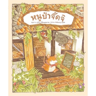 B2S หนังสือ หนูป่าจิ๊ดจิ (ปกแข็ง) สำนักพิมพ์ SANDCLOCK BOOKS