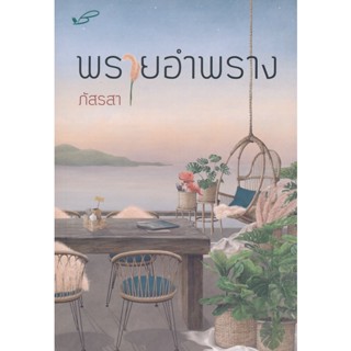 Bundanjai (หนังสือ) พรายอำพราง (9786169307488)