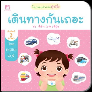 B2S หนังสือ ชุด โลกรอบตัวของกุ๋งกิ๋ง : เดินทางกันเถอะ