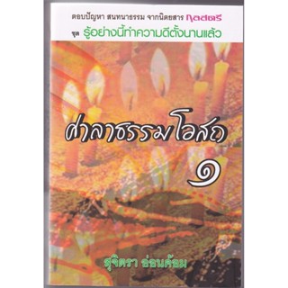 หนังสือ ศาลาธรรมโอสถ 1 (สุจิตรา อ่อนค้อม)