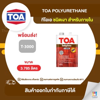 TOA Polyurethane โพลียูรีเทนเงา ภายใน #T3000 ขนาด 3.785 ลิตร | Thaipipat - ไทพิพัฒน์