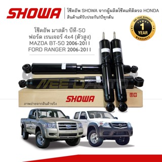 SHOWA โช๊คอัพ โชว่า MAZDA BT50 (4x4) ปี 2006-2011 / FORD RANGER ปี 2006-2011 (ตัวสูง)