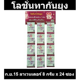 ก.ย.15 มิ้ลกี้ โลชั่นทากันยุง กลิ่นลาเวนเดอร์ 8 กรัม x 24 ซอง รหัสสินค้า 148682